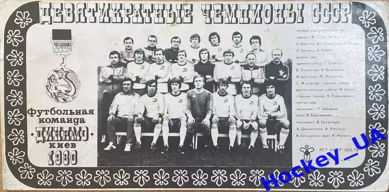 Фото Динамо (Киев) Девятикратные чемпионы СССР 1980 год