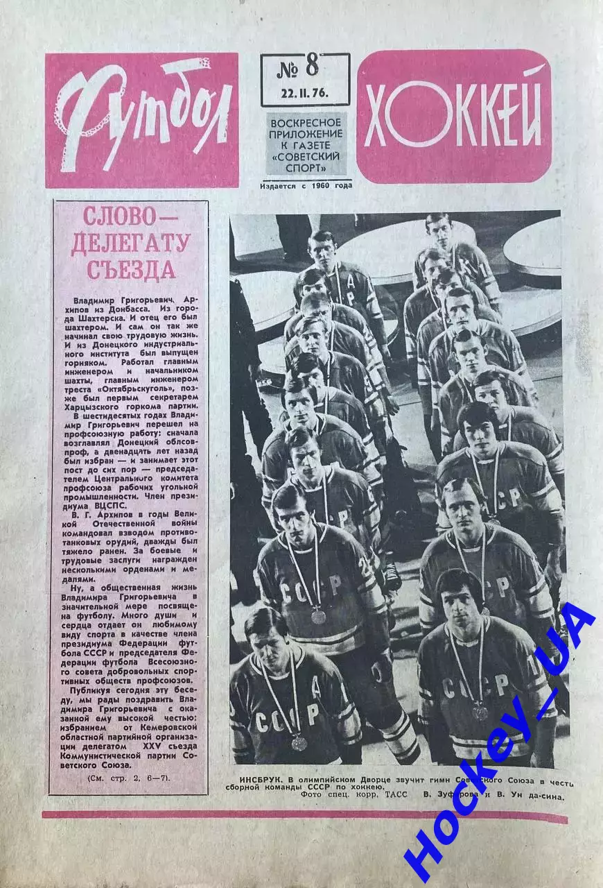 Футбол-Хоккей №8 от 22.02.1976