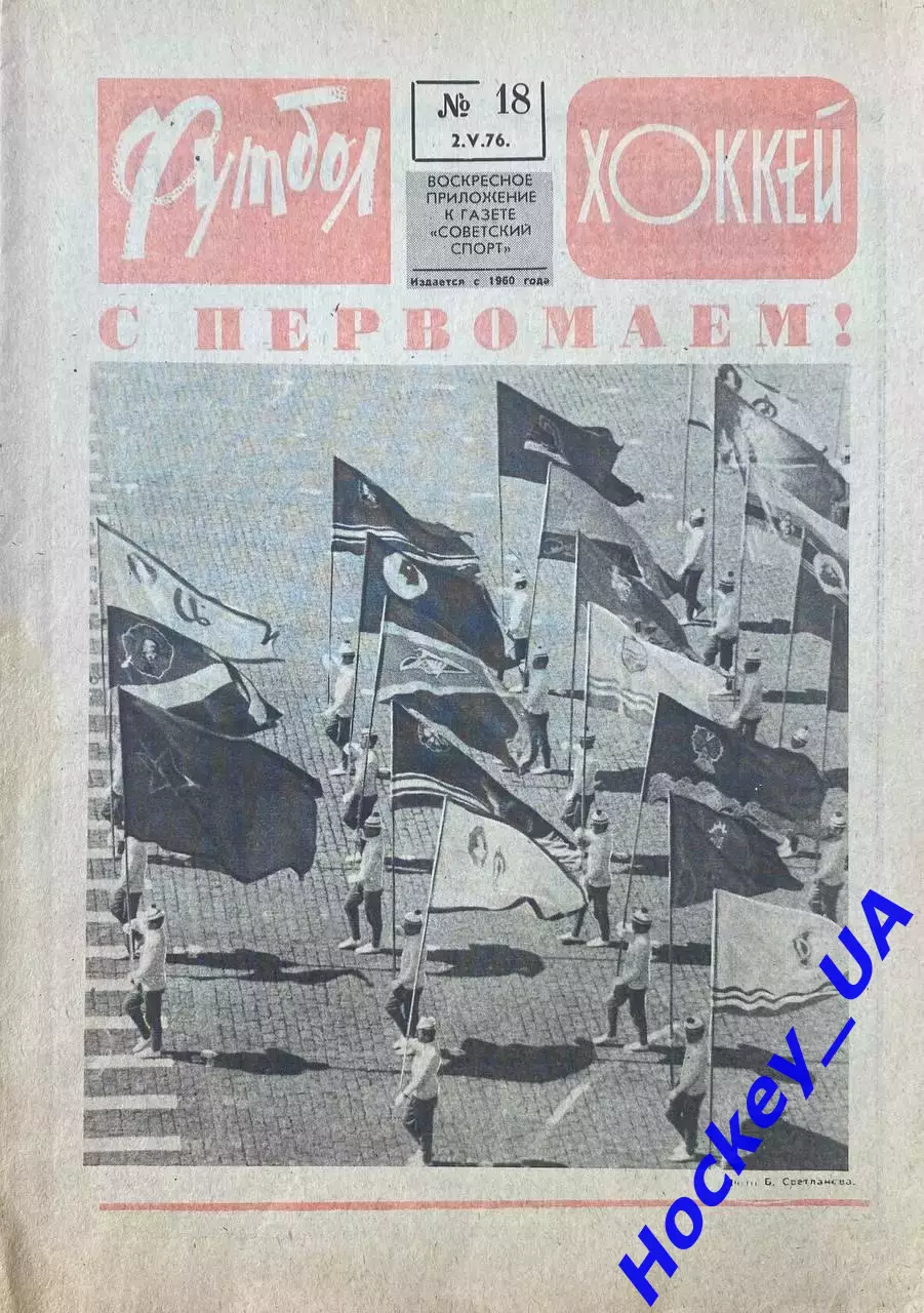 Футбол-Хоккей №18 от 02.05.1976