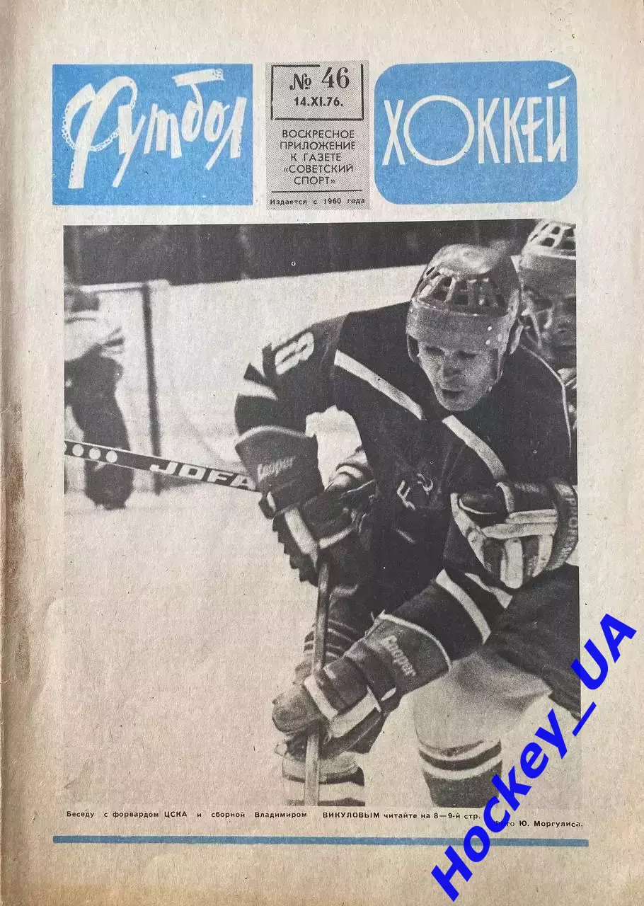 Футбол-Хоккей №46 от 14.11.1976