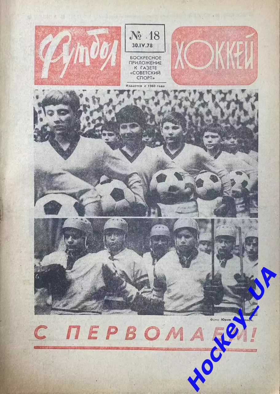 Футбол-Хоккей №18 от 30.04.1978