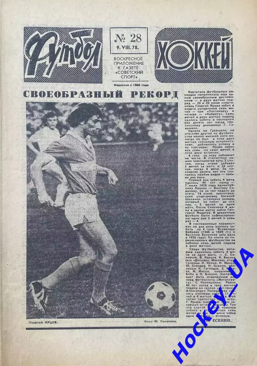 Футбол-Хоккей №28 от 09.08.1978