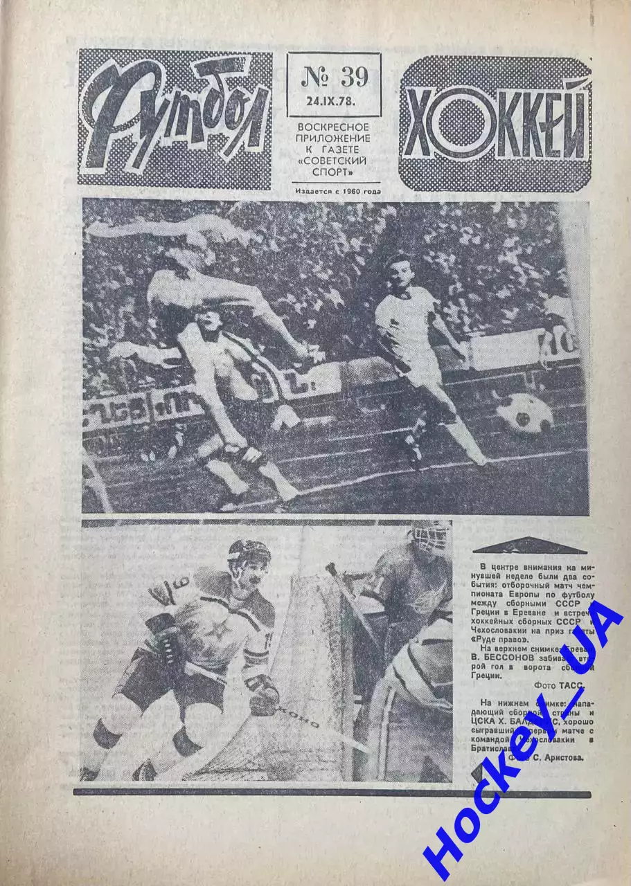 Футбол-Хоккей №39 от 24.09.1978