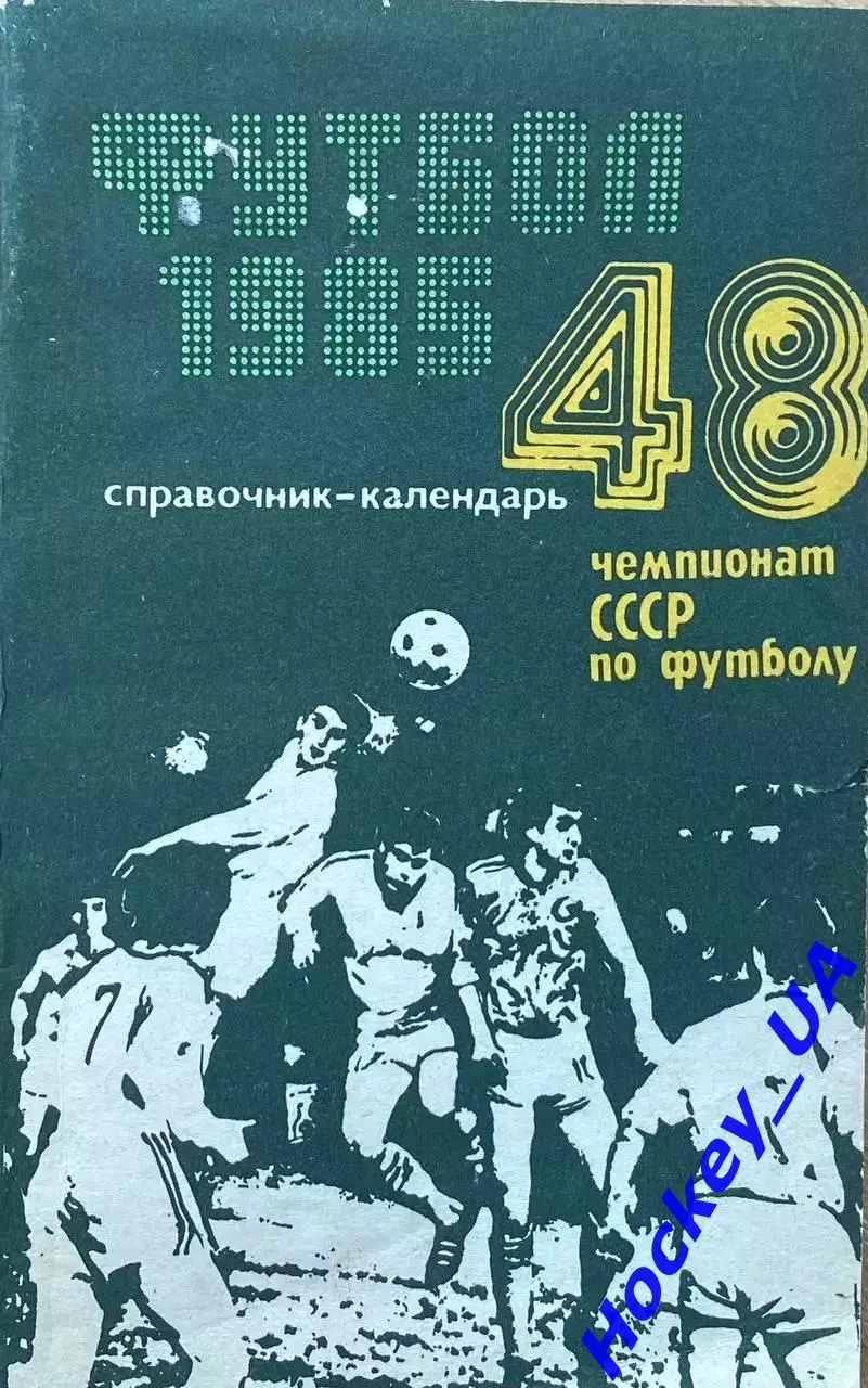 Футбол 1985 48 чемпионат СССР по футболу