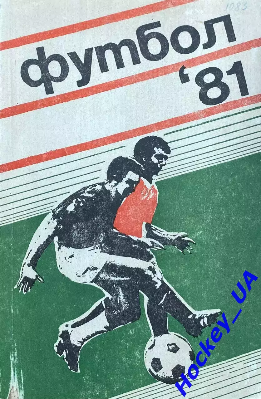 Футбол-1981