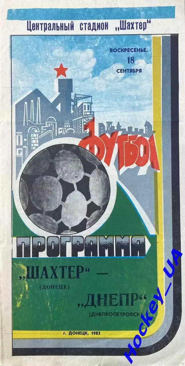 Шахтер (Донецк) - Днепр (Днепропетровск) 18.09.1983