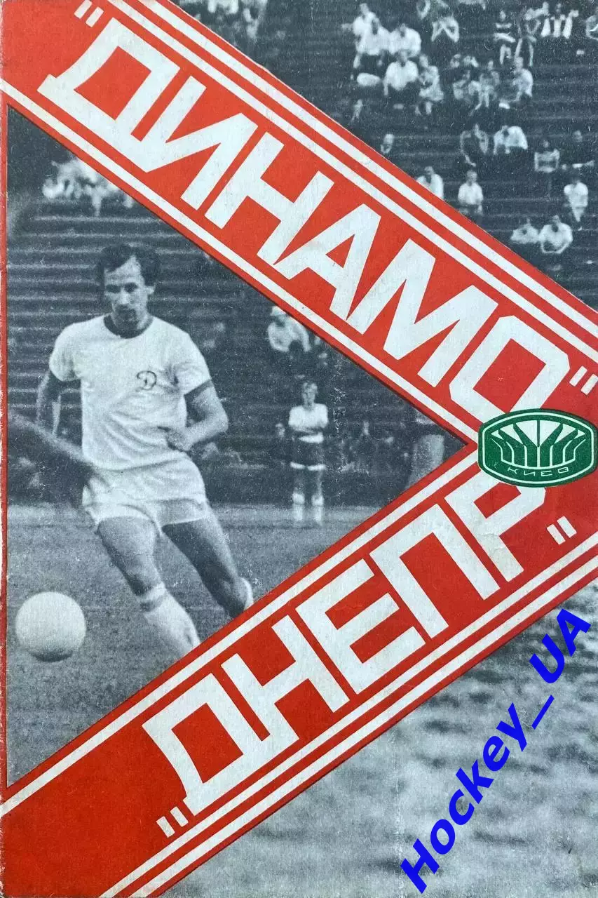 Динамо (Киев) - Днепр (Днепропетровск) 17.06.1978