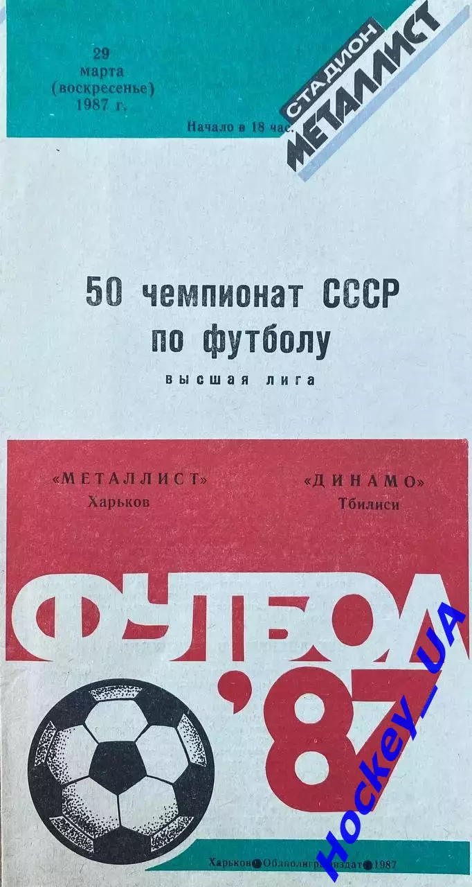 Металлист (Харьков) - Динамо (Тбилиси) 29.03.1987