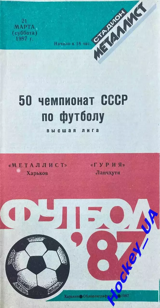 Металлист (Харьков) - Гурия (Ланчхути) 21.03.1987
