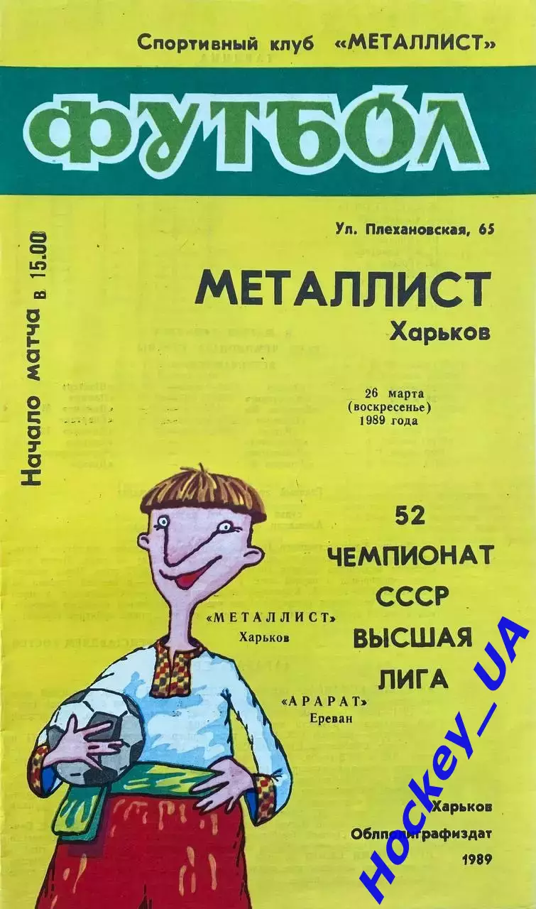 Металлист (Харьков) - Арарат (Ереван) 26.03.1989