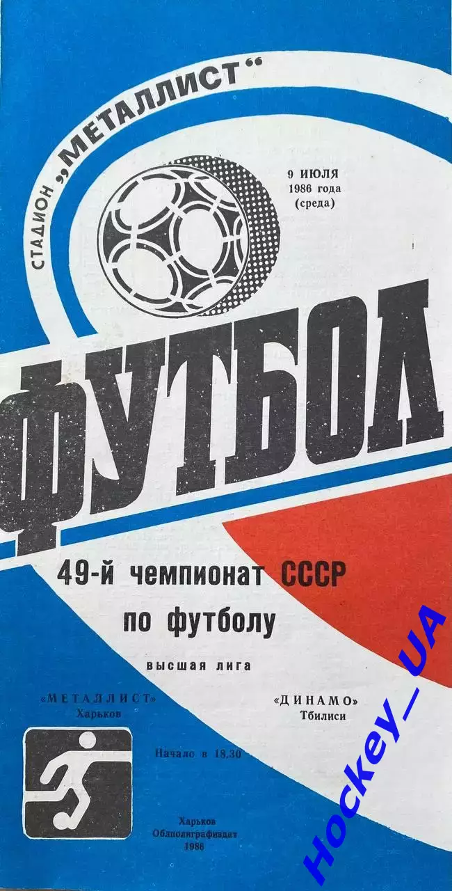 Металлист (Харьков) - Динамо (Тбилиси) 09.07.1986
