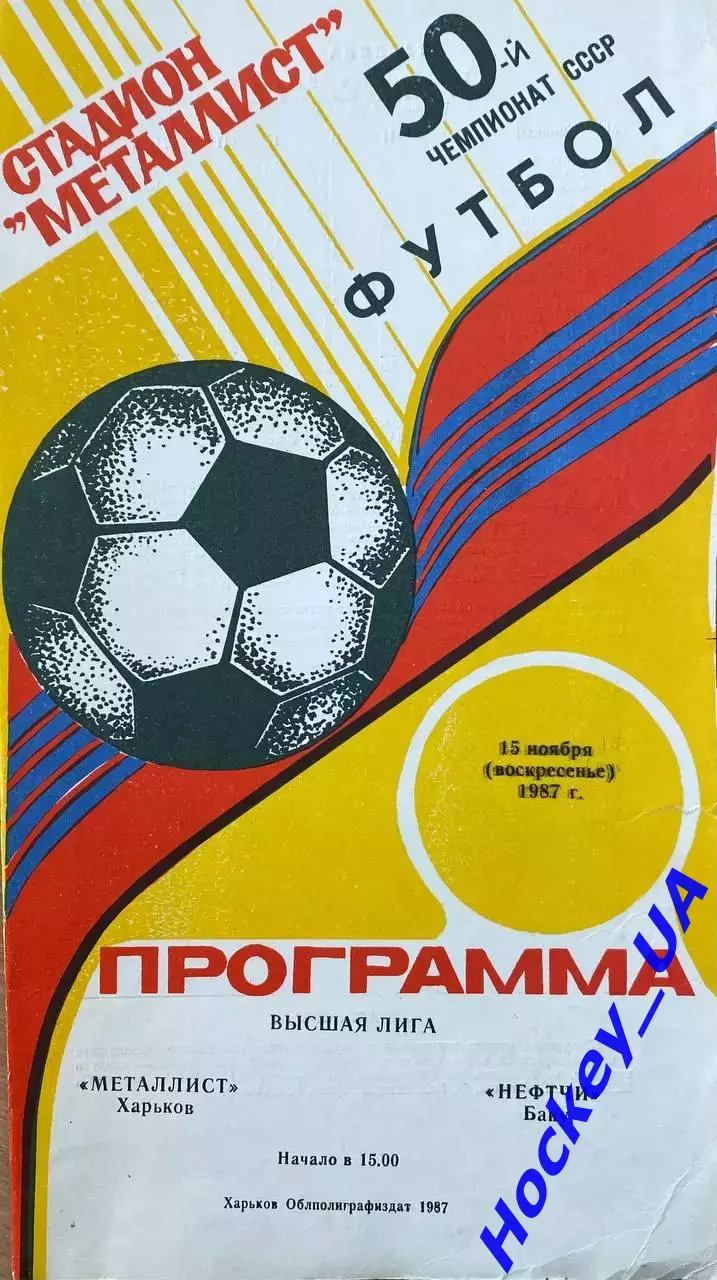 Металлист (Харьков) - Нефтчи (Баку) 15.11.1987