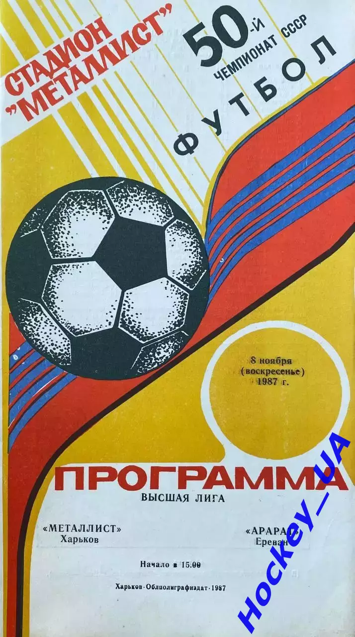 Металлист (Харьков) - Арарат (Ереван) 08.11.1987