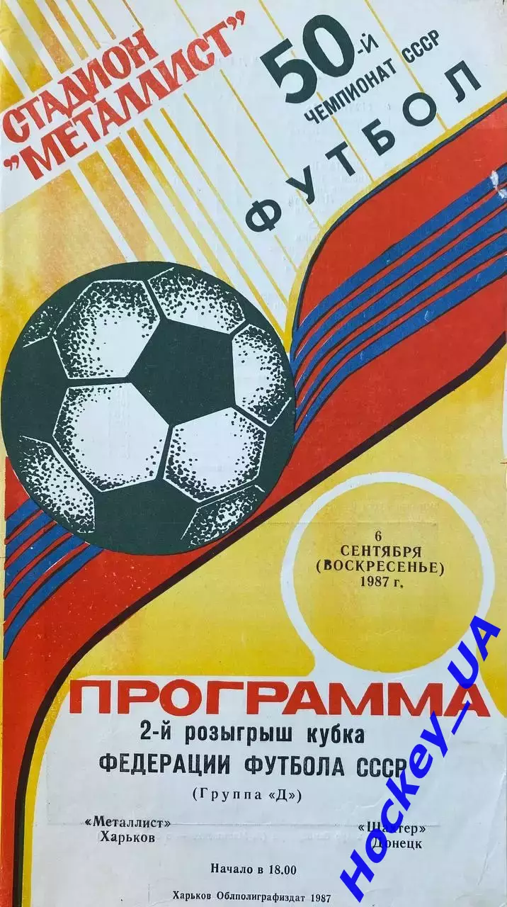 Металлист (Харьков) - Шахтер (Донецк) 06.09.1987