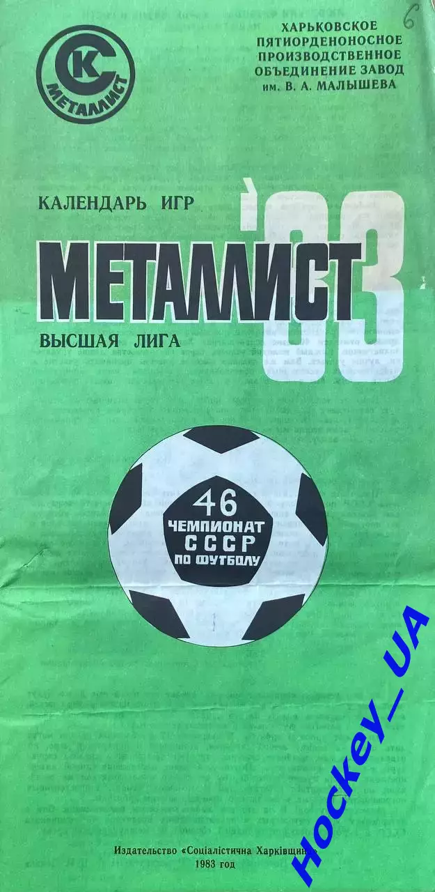 Металлист-83 Календарь игр
