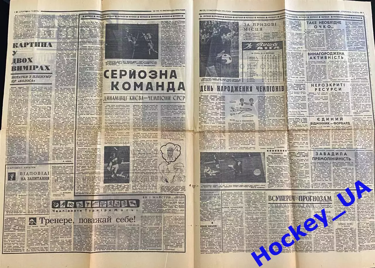 Спортивная газета №135 от 12.11.1974 года Киевское Динамо Чемпион СССР 1