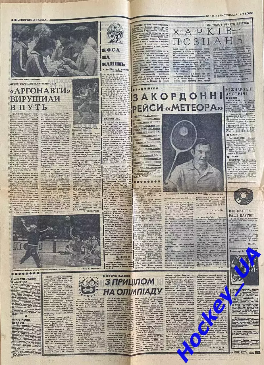 Спортивная газета №135 от 12.11.1974 года Киевское Динамо Чемпион СССР 2
