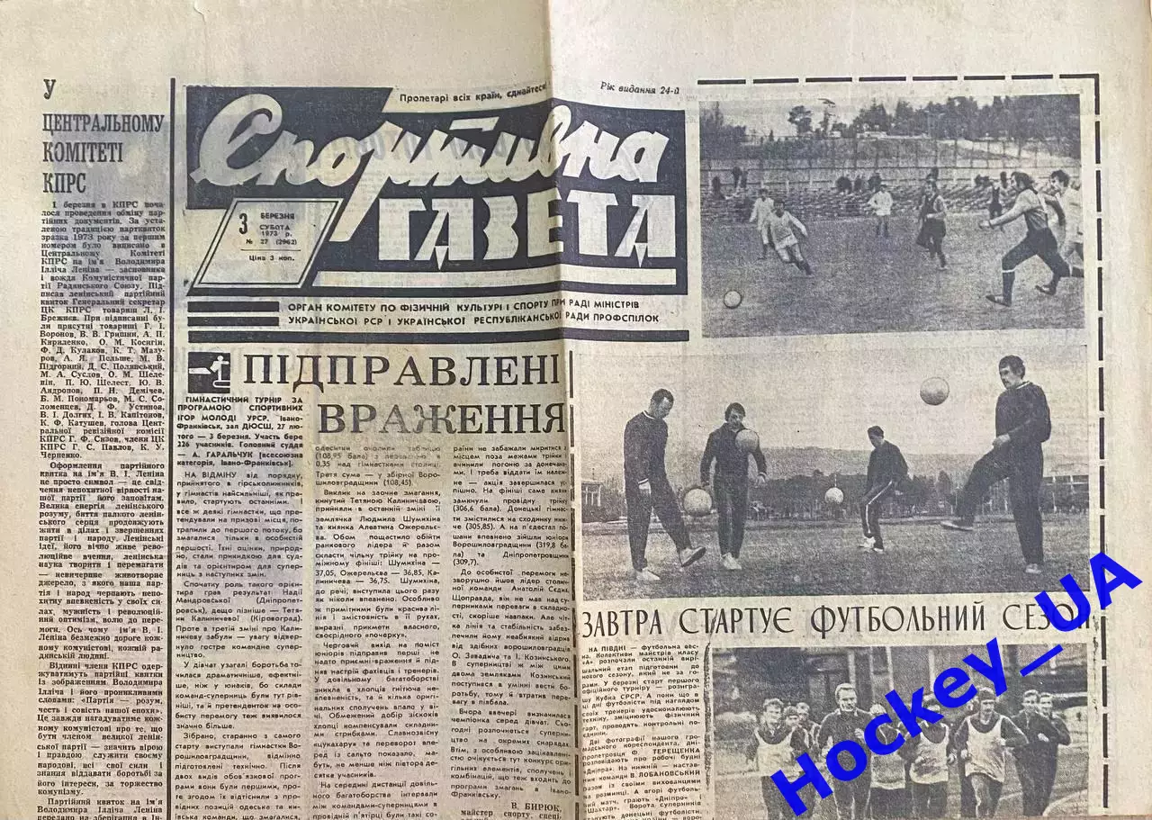 Спортивная газета №27 от 03.03.1973 года