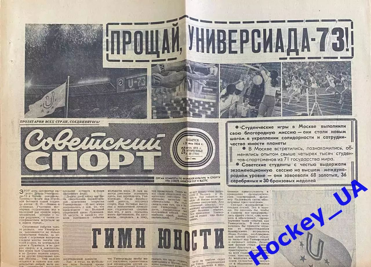 Советский спорт №200 от 26.08.1973 года