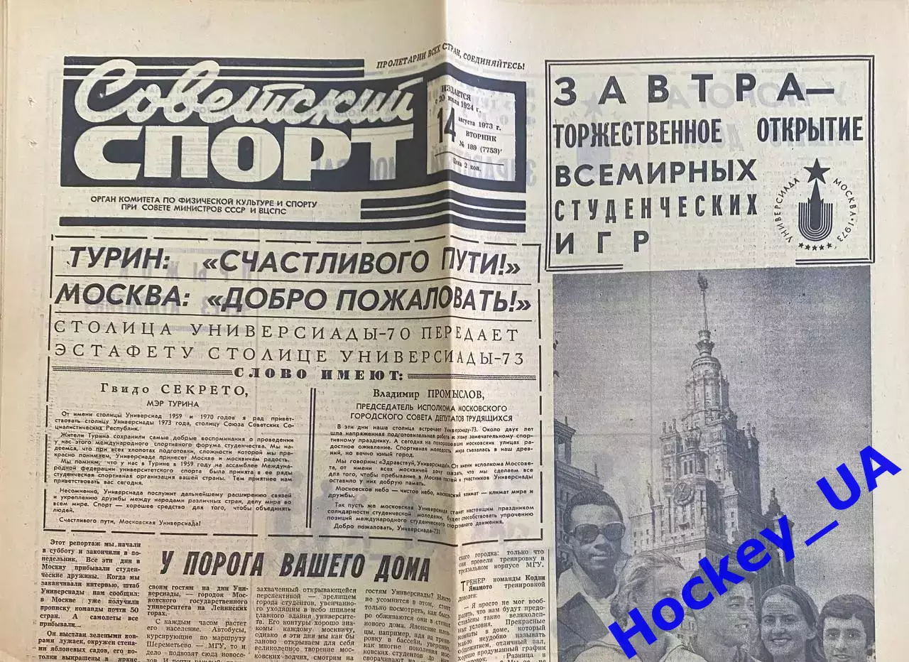 Советский спорт №189 от 14.08.1973 года