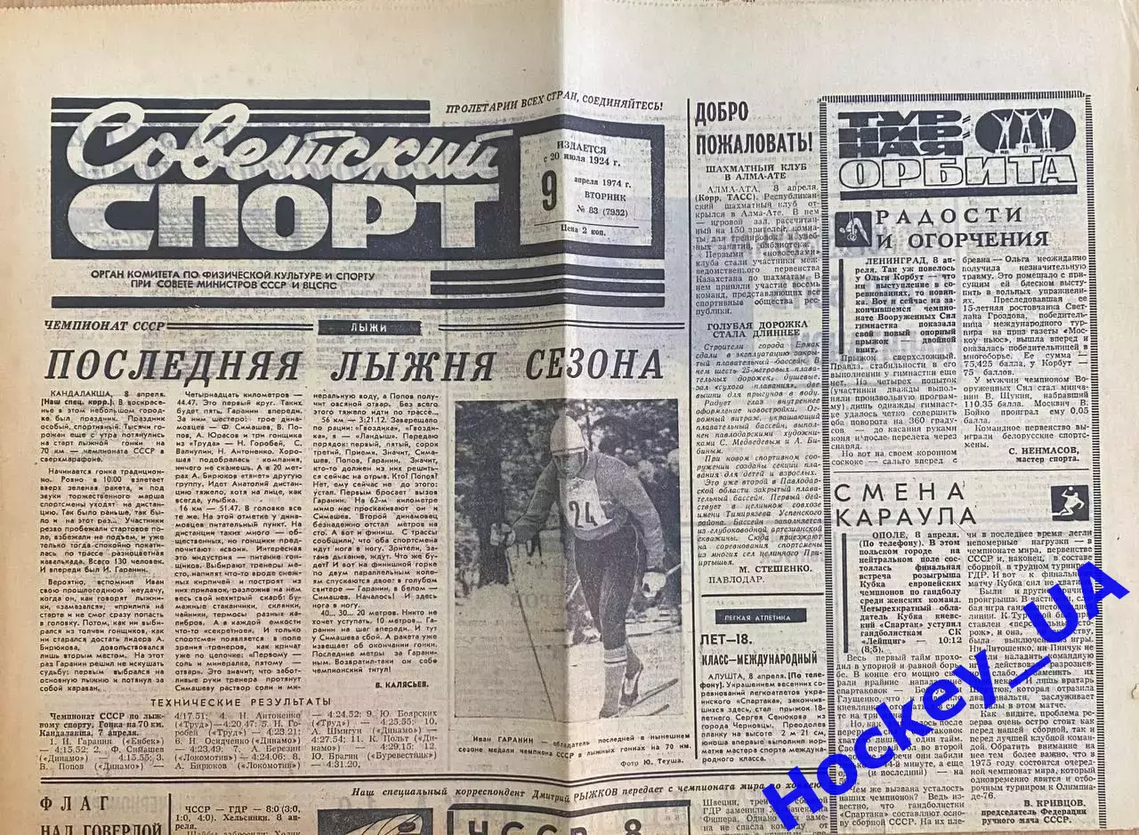 Советский спорт №83 от 09.04.1974 года