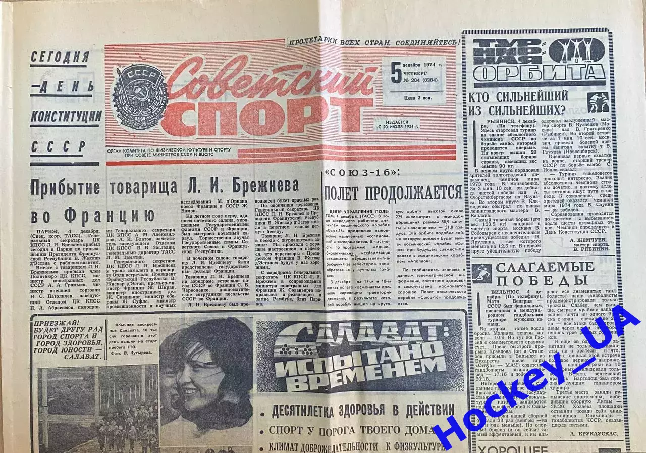 Советский спорт №284 от 05.12.1974 года
