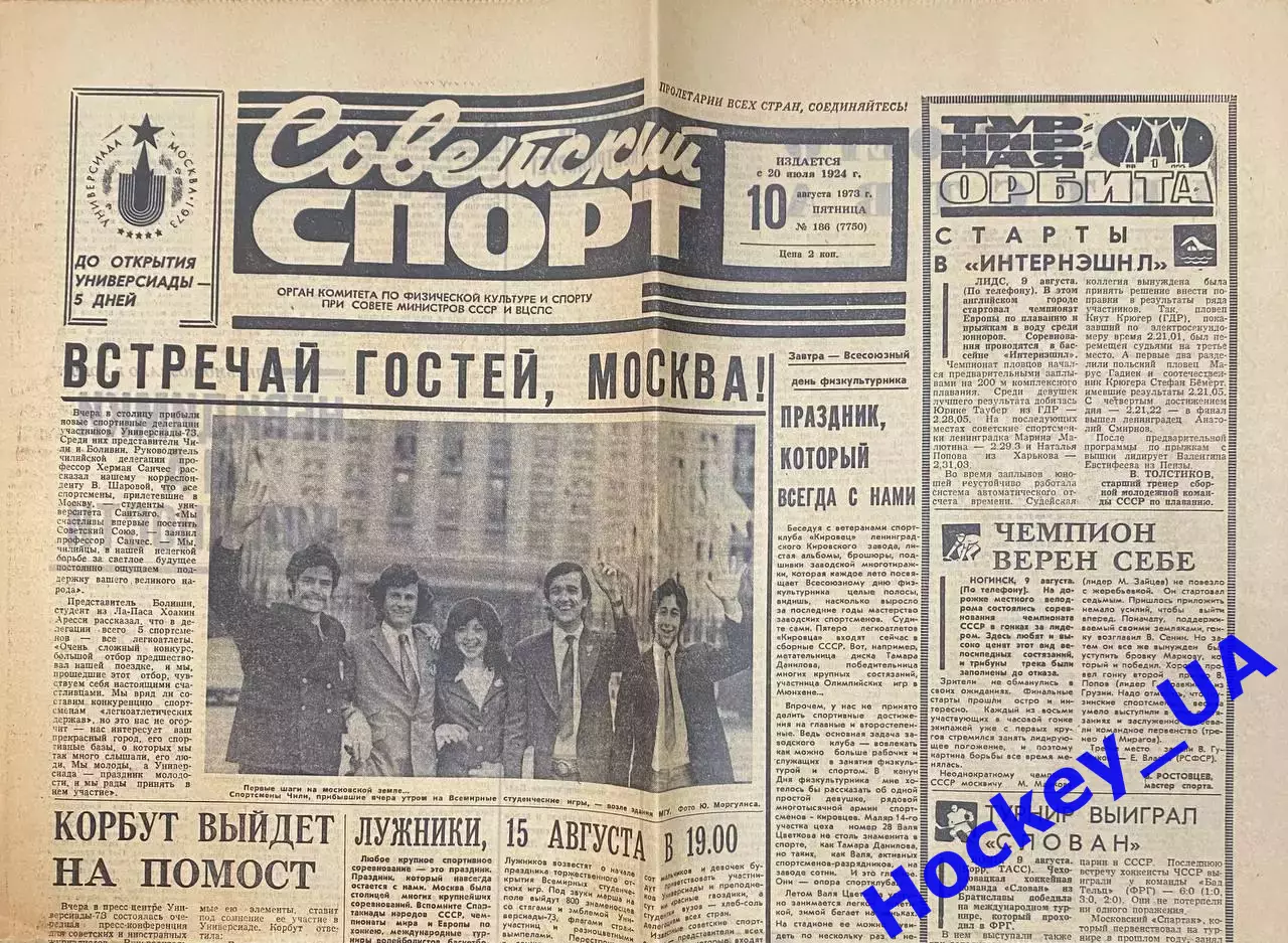 Советский спорт №186 от 10.08.1973 года