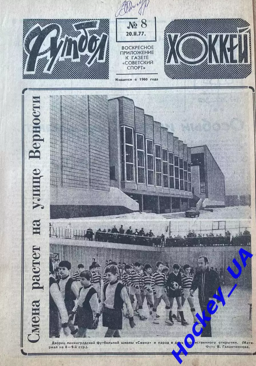 Футбол-Хоккей № от 20.02.1977