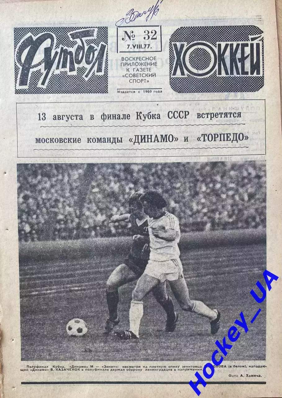 Футбол-Хоккей №32 от 07.08.1977