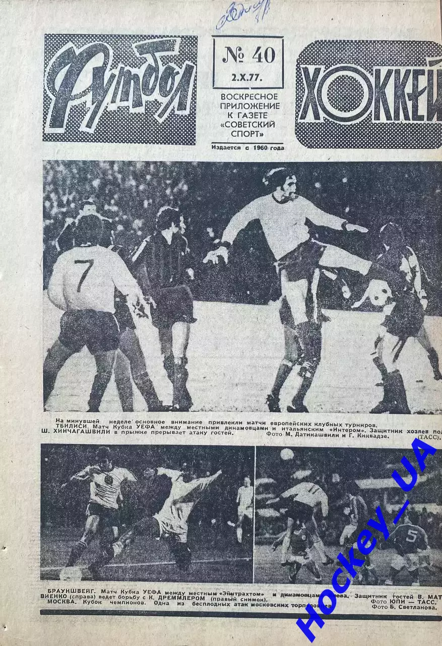 Футбол-Хоккей №40 от 02.10.1977
