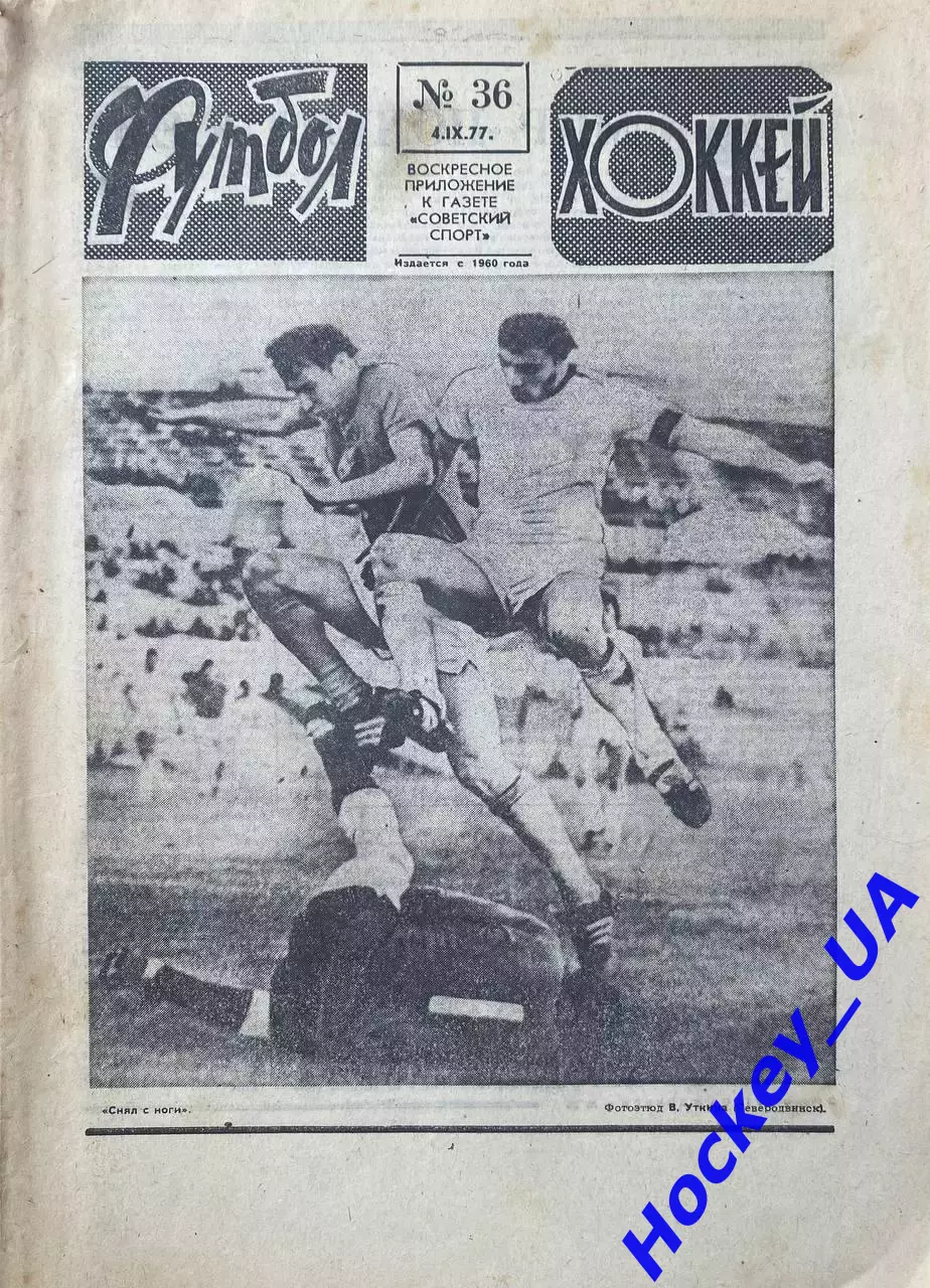 Футбол-Хоккей №36 от 04.09.1977