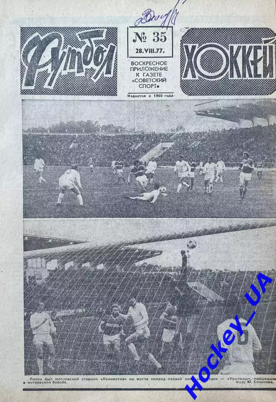 Футбол-Хоккей №35 от 28.08.1977