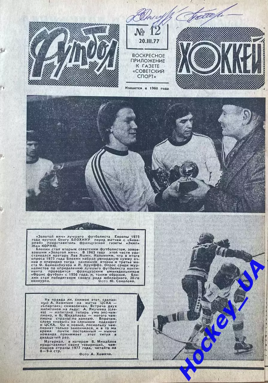 Футбол-Хоккей №12 от 20.03.1977