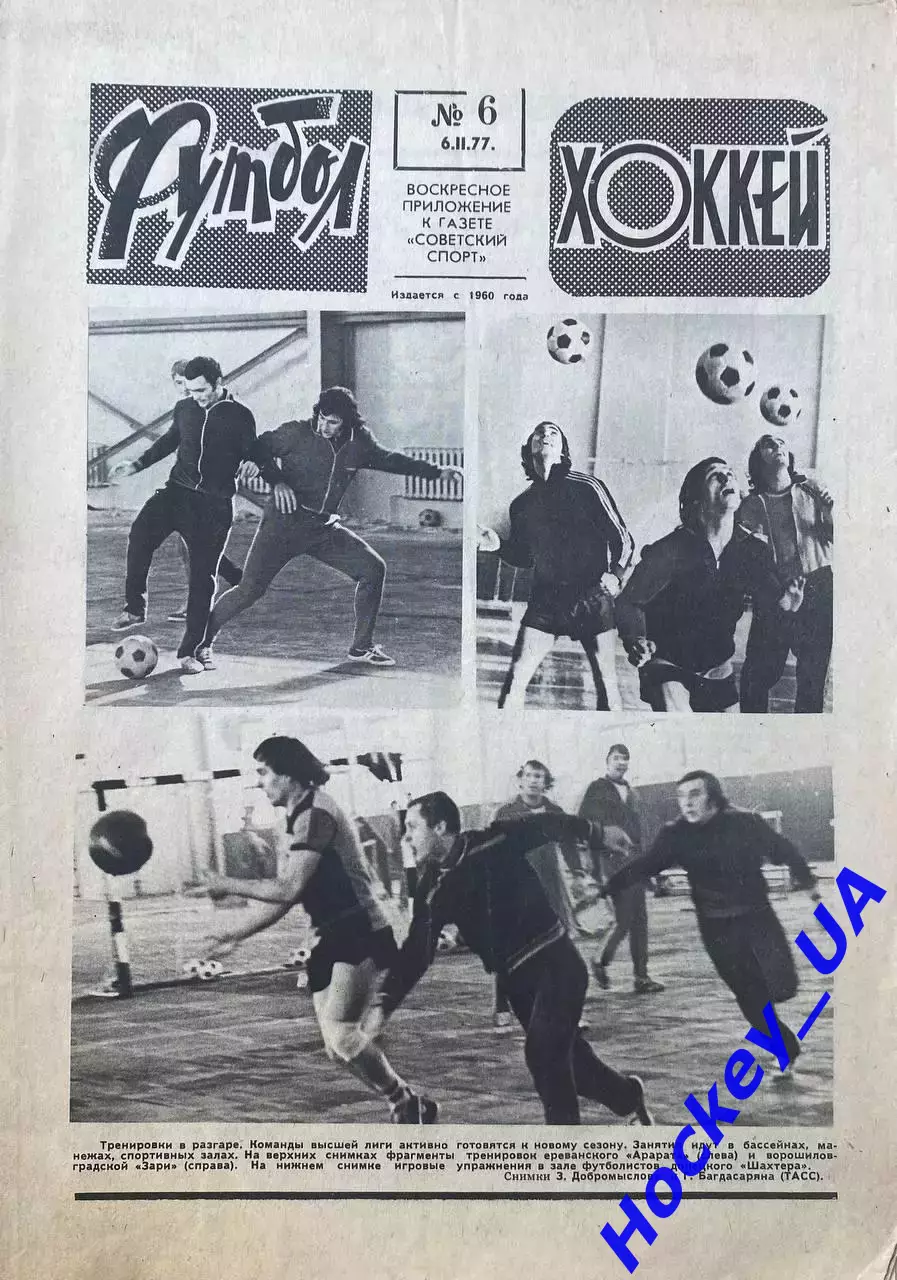 Футбол-Хоккей №6 от 06.02.1977