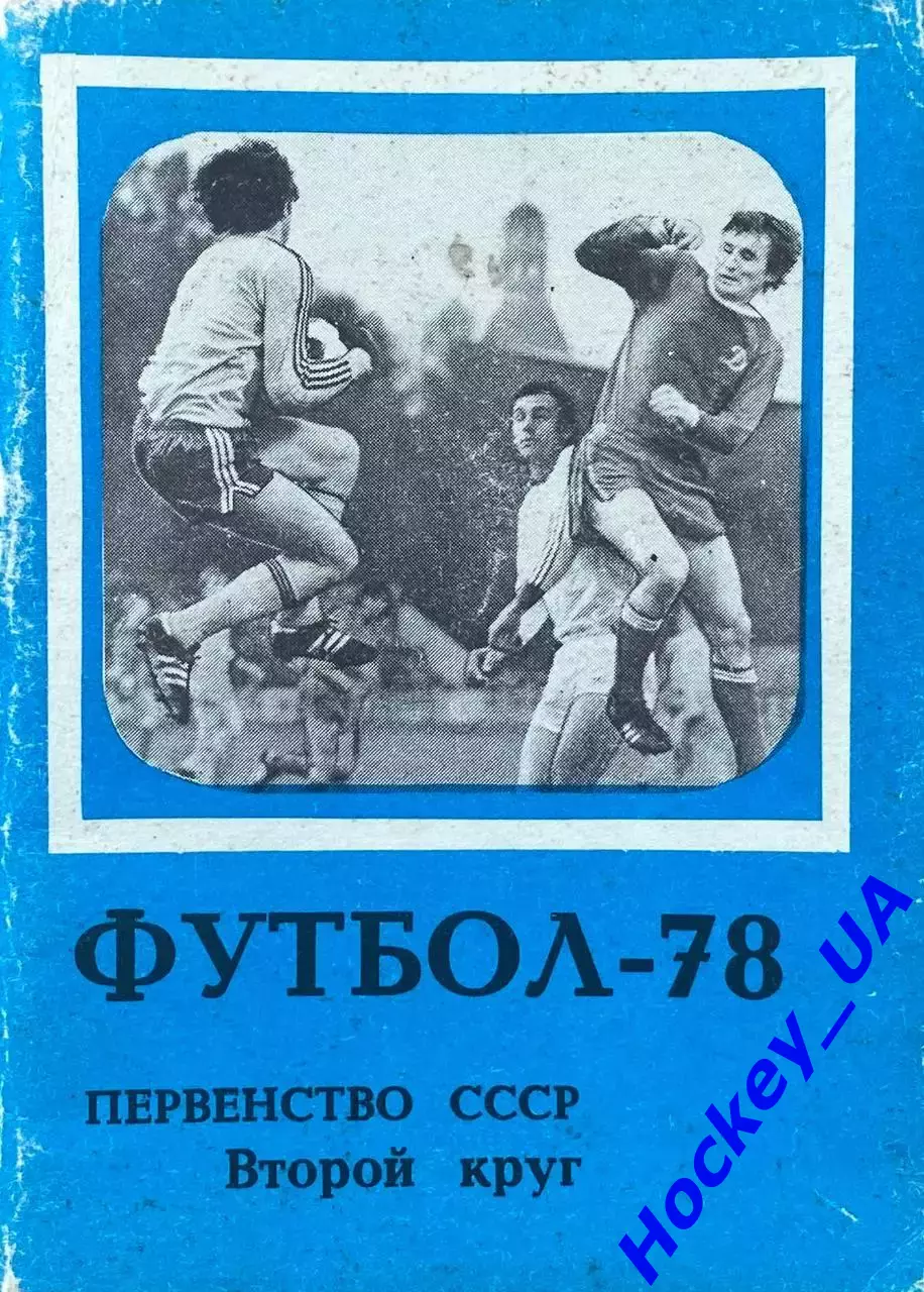 Футбол-78 Первенство СССР Второй круг