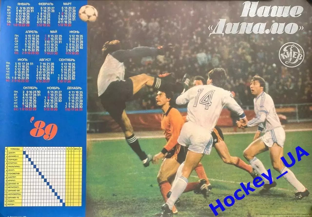 Плакат-календарь Наше Динамо Киев 1989 год