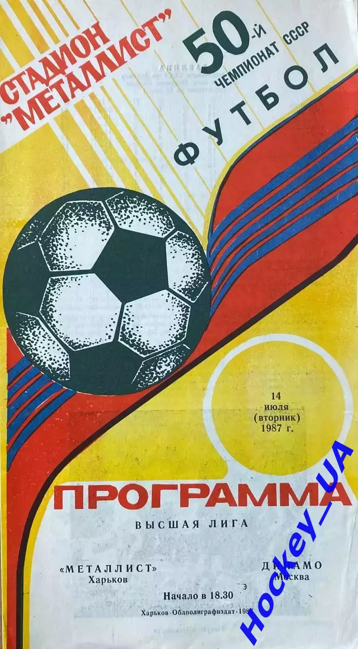 Металлист (Харьков) - Динамо (Москва) 14.07.1987
