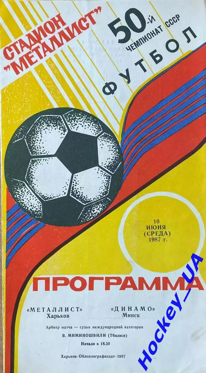 Металлист (Харьков) - Динамо (Минск) 10.06.1987