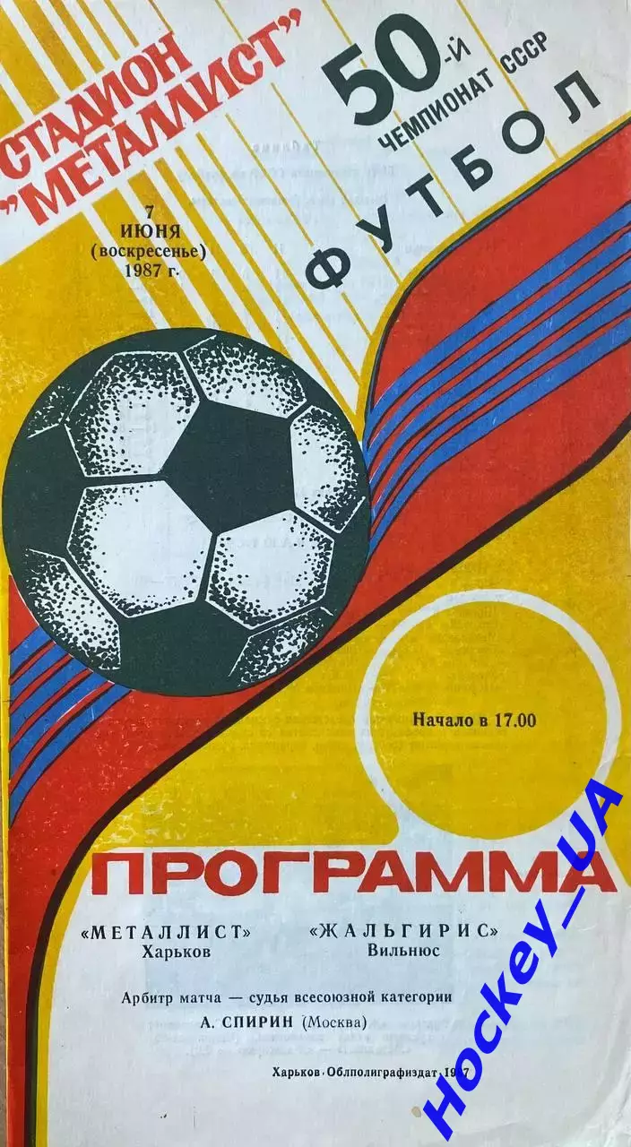 Металлист (Харьков) - Жальгирис (Вильнюс) 07.06.1987