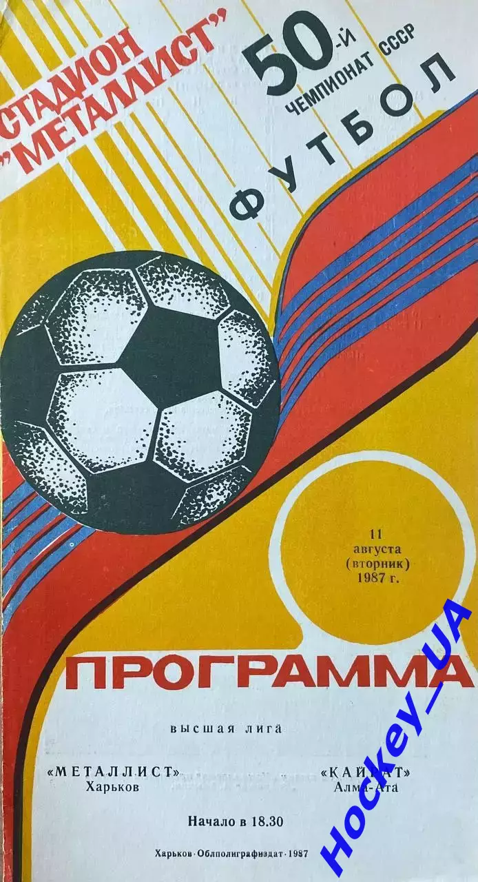 Металлист (Харьков) - Кайрат (Алма-Ата) 11.08.1987