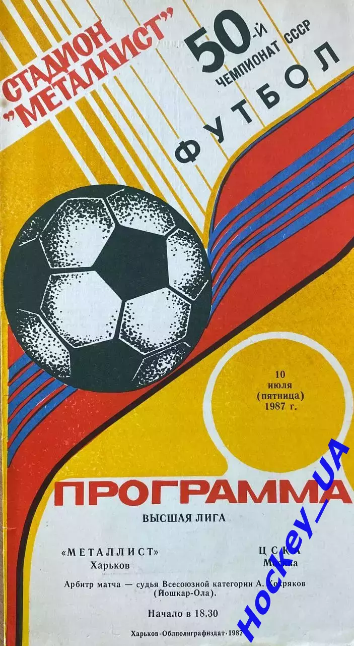 Металлист (Харьков) - ЦСКА (Москва) 10.07.1987