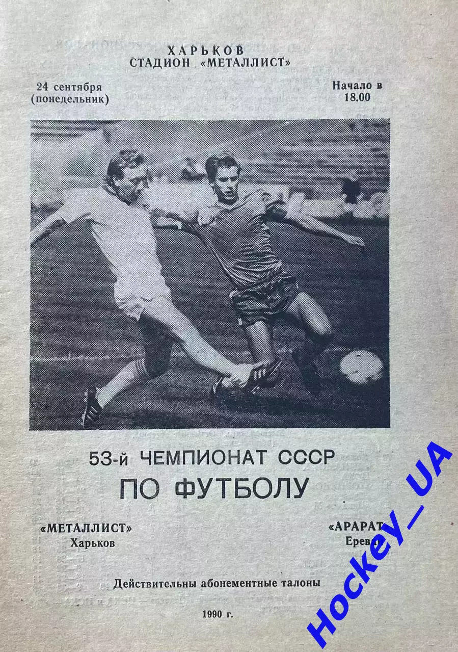 Металлист (Харьков) - Арарат (Ереван) 24.09.1990