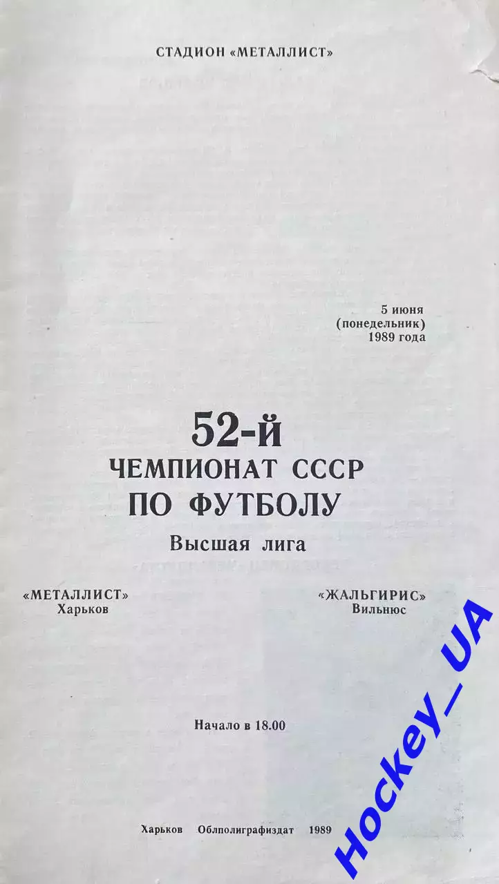 Металлист (Харьков) - Жальгирис (Вильнюс) 05.06.1989