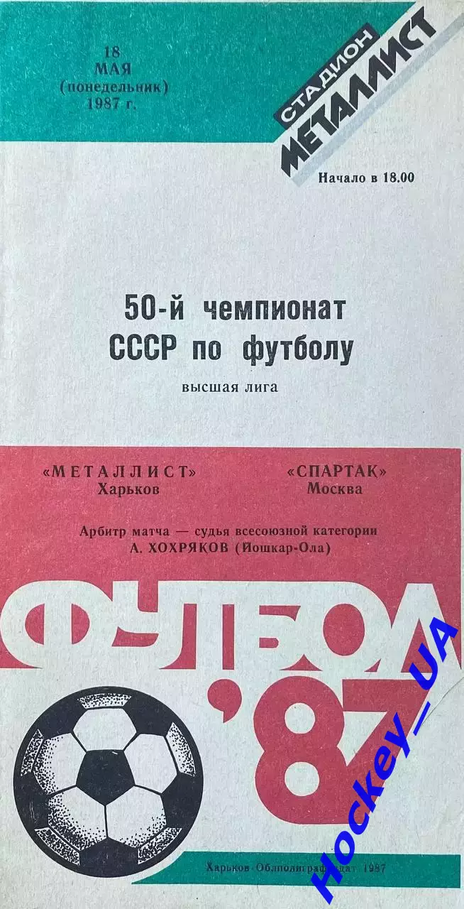 Металлист (Харьков) - Спартак (Москва) 18.05.1987