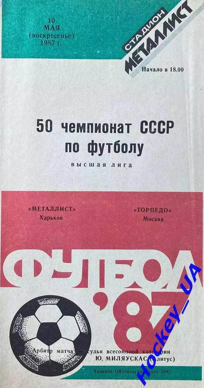 Металлист (Харьков) - Торпедо (Москва) 10.05.1987