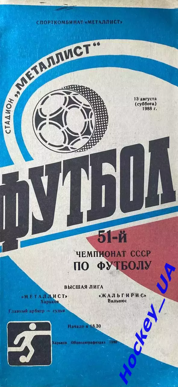 Металлист (Харьков) - Жальгирис (Вильнюс) 13.08.1988