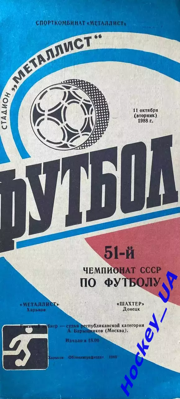 Металлист (Харьков) - Шахтер (Донецк) 11.10.1988