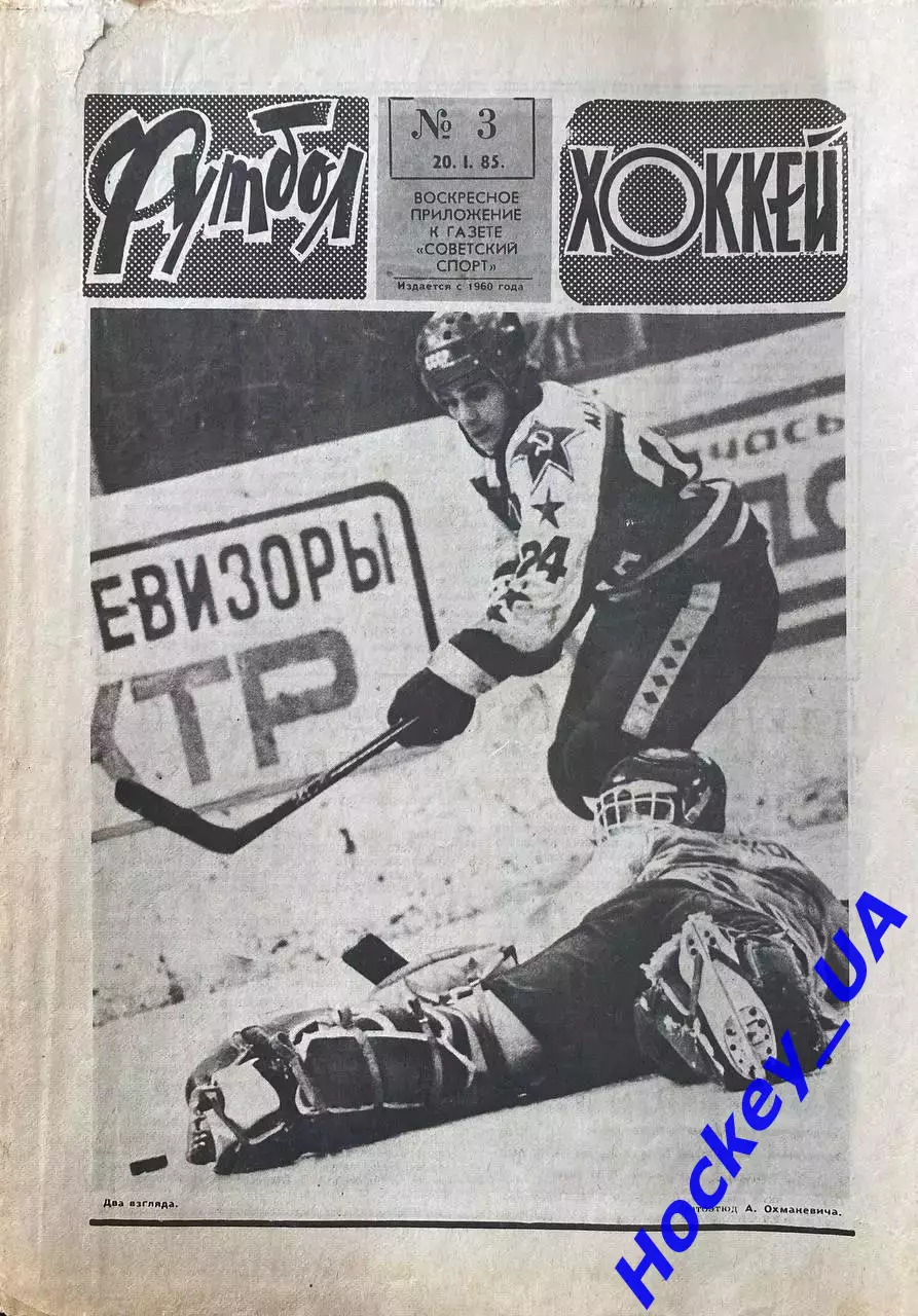 Футбол-Хоккей №3 от 20.01.1985