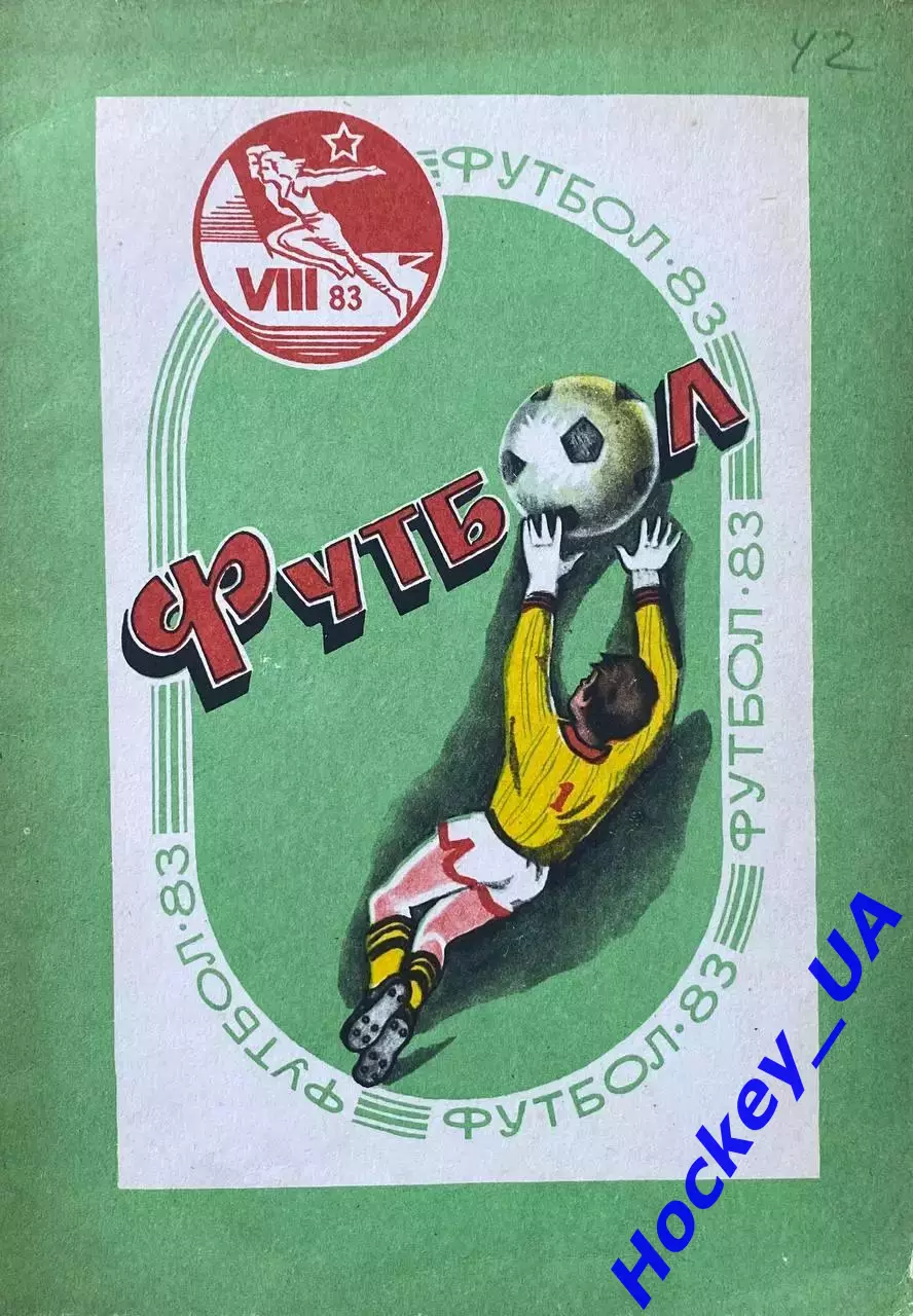 Футбол-83