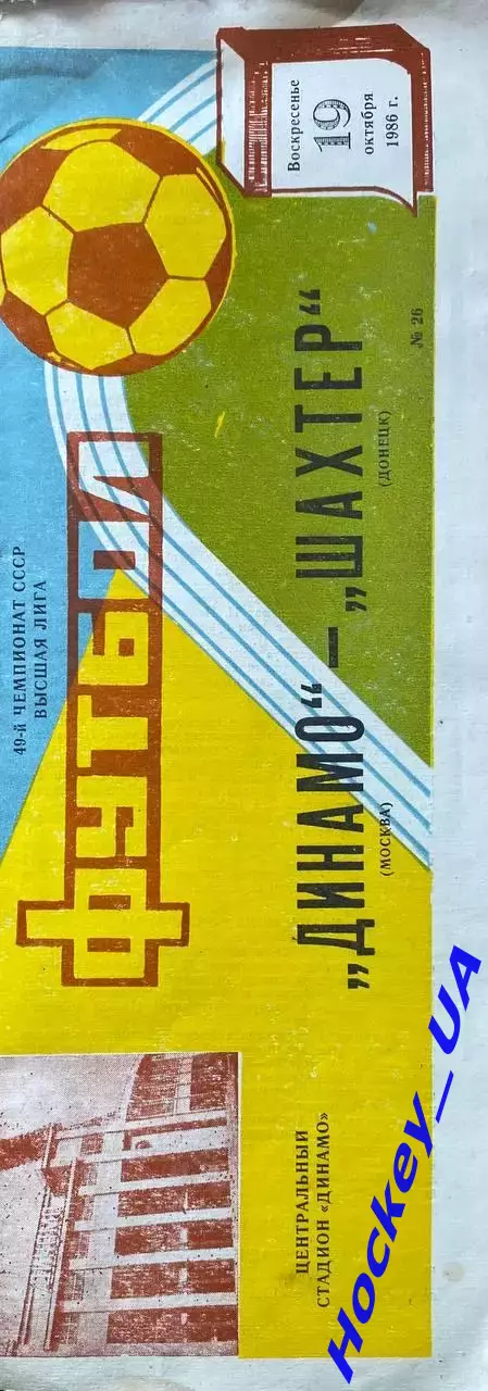 Динамо (Москва) - Шахтер (Донецк) 19.10.1986